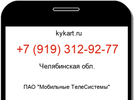 Информация о номере телефона +7 (919) 312-92-77: регион, оператор