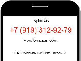 Информация о номере телефона +7 (919) 312-92-79: регион, оператор