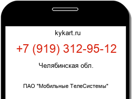 Информация о номере телефона +7 (919) 312-95-12: регион, оператор