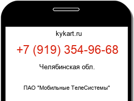 Информация о номере телефона +7 (919) 354-96-68: регион, оператор