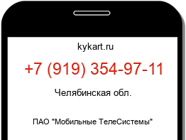 Информация о номере телефона +7 (919) 354-97-11: регион, оператор