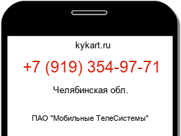 Информация о номере телефона +7 (919) 354-97-71: регион, оператор