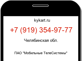Информация о номере телефона +7 (919) 354-97-77: регион, оператор
