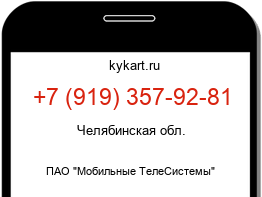 Информация о номере телефона +7 (919) 357-92-81: регион, оператор