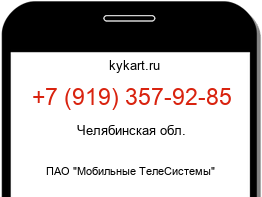 Информация о номере телефона +7 (919) 357-92-85: регион, оператор