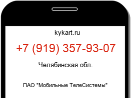 Информация о номере телефона +7 (919) 357-93-07: регион, оператор