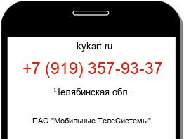 Информация о номере телефона +7 (919) 357-93-37: регион, оператор