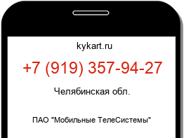 Информация о номере телефона +7 (919) 357-94-27: регион, оператор