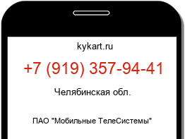 Информация о номере телефона +7 (919) 357-94-41: регион, оператор