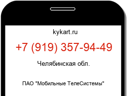 Информация о номере телефона +7 (919) 357-94-49: регион, оператор