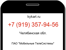 Информация о номере телефона +7 (919) 357-94-56: регион, оператор