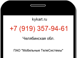 Информация о номере телефона +7 (919) 357-94-61: регион, оператор
