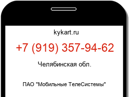 Информация о номере телефона +7 (919) 357-94-62: регион, оператор