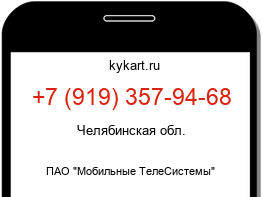 Информация о номере телефона +7 (919) 357-94-68: регион, оператор