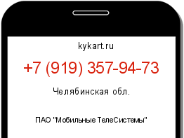 Информация о номере телефона +7 (919) 357-94-73: регион, оператор