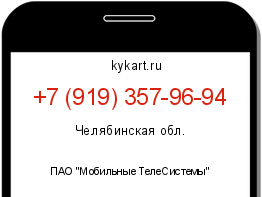 Информация о номере телефона +7 (919) 357-96-94: регион, оператор