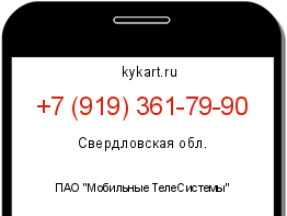 Информация о номере телефона +7 (919) 361-79-90: регион, оператор