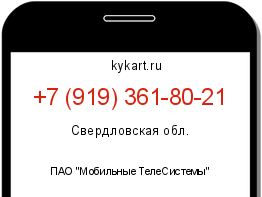 Информация о номере телефона +7 (919) 361-80-21: регион, оператор