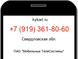 Информация о номере телефона +7 (919) 361-80-60: регион, оператор