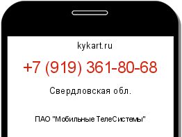 Информация о номере телефона +7 (919) 361-80-68: регион, оператор