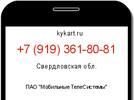 Информация о номере телефона +7 (919) 361-80-81: регион, оператор