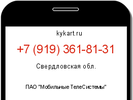 Информация о номере телефона +7 (919) 361-81-31: регион, оператор