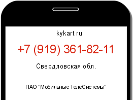 Информация о номере телефона +7 (919) 361-82-11: регион, оператор