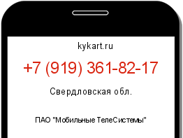 Информация о номере телефона +7 (919) 361-82-17: регион, оператор
