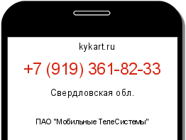 Информация о номере телефона +7 (919) 361-82-33: регион, оператор