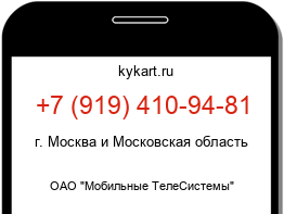 Информация о номере телефона +7 (919) 410-94-81: регион, оператор