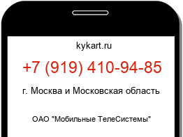 Информация о номере телефона +7 (919) 410-94-85: регион, оператор