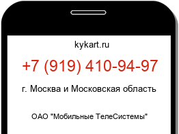 Информация о номере телефона +7 (919) 410-94-97: регион, оператор