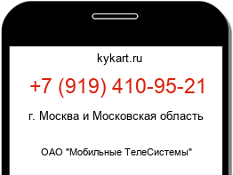 Информация о номере телефона +7 (919) 410-95-21: регион, оператор