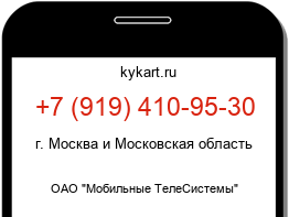 Информация о номере телефона +7 (919) 410-95-30: регион, оператор