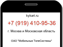 Информация о номере телефона +7 (919) 410-95-36: регион, оператор