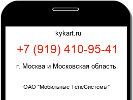 Информация о номере телефона +7 (919) 410-95-41: регион, оператор