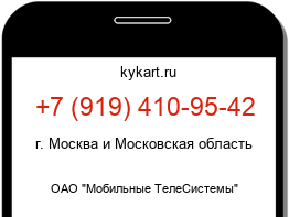 Информация о номере телефона +7 (919) 410-95-42: регион, оператор