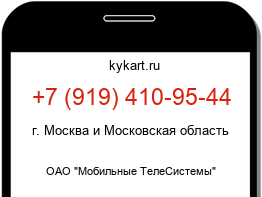 Информация о номере телефона +7 (919) 410-95-44: регион, оператор