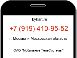 Информация о номере телефона +7 (919) 410-95-52: регион, оператор