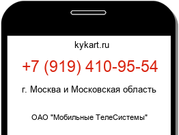 Информация о номере телефона +7 (919) 410-95-54: регион, оператор