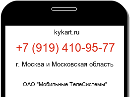 Информация о номере телефона +7 (919) 410-95-77: регион, оператор