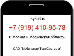 Информация о номере телефона +7 (919) 410-95-78: регион, оператор