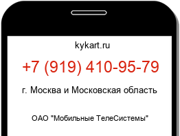 Информация о номере телефона +7 (919) 410-95-79: регион, оператор