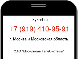 Информация о номере телефона +7 (919) 410-95-91: регион, оператор