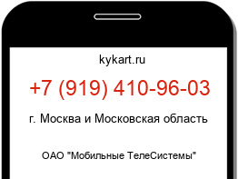 Информация о номере телефона +7 (919) 410-96-03: регион, оператор