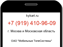 Информация о номере телефона +7 (919) 410-96-09: регион, оператор