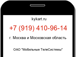 Информация о номере телефона +7 (919) 410-96-14: регион, оператор