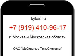 Информация о номере телефона +7 (919) 410-96-17: регион, оператор