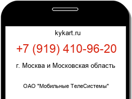 Информация о номере телефона +7 (919) 410-96-20: регион, оператор