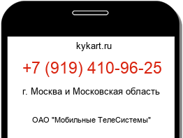 Информация о номере телефона +7 (919) 410-96-25: регион, оператор
